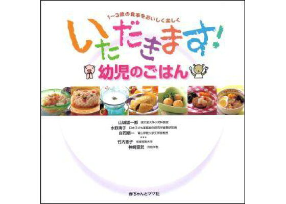 楽天ブックス いただきます 幼児のごはん 1 3歳の食事をおいしく楽しく 山城雄一郎 本 楽天ブックス いただきます 幼児のごはん 1 3歳の食事をおいしく楽しく 山城雄一郎 本